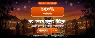 সেরা গেমিং অভিজ্ঞতায় স্বাগতম banner